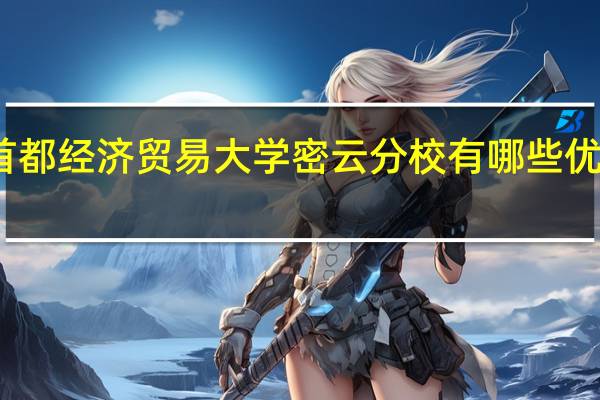 首都经济贸易大学密云分校有哪些优势专业