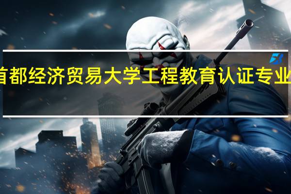 首都经济贸易大学工程教育认证专业有哪些