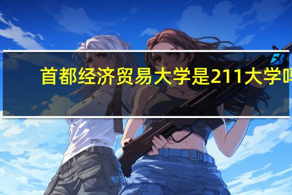 首都经济贸易大学是211大学吗