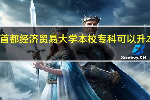 首都经济贸易大学本校专科可以升本科么