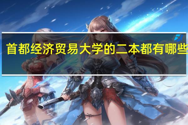 首都经济贸易大学的二本都有哪些专业