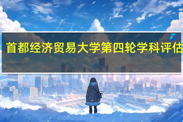 首都经济贸易大学第四轮学科评估结果