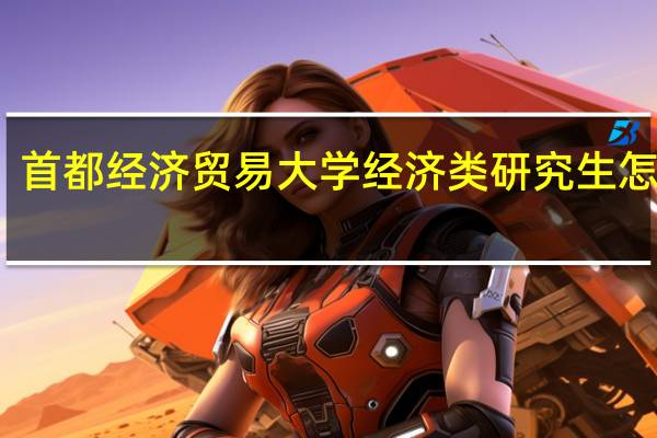 首都经济贸易大学经济类研究生怎么样