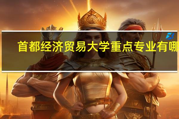 首都经济贸易大学重点专业有哪些