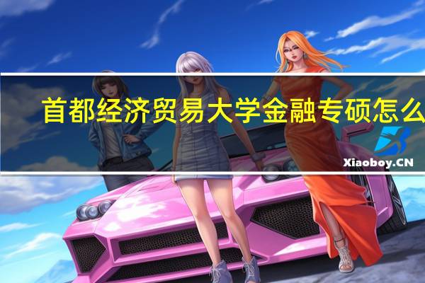 首都经济贸易大学金融专硕怎么样