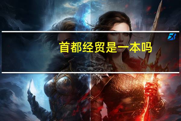 首都经贸是一本吗