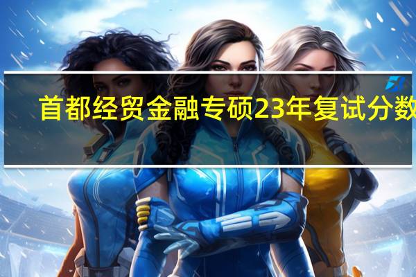 首都经贸金融专硕23年复试分数线