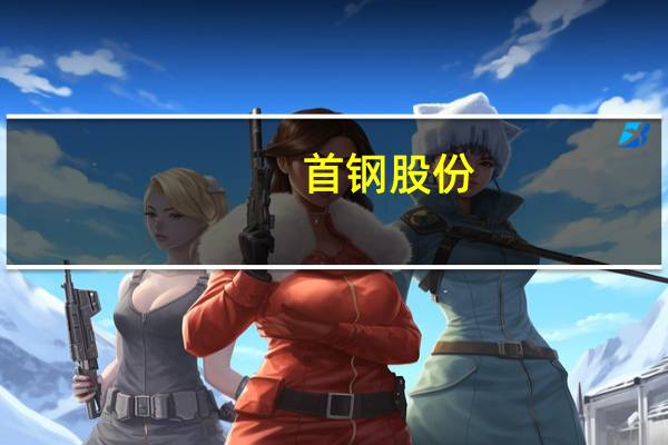 首钢股份：多因素将带动取向电工钢需求持续增长