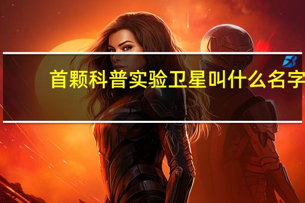 首颗科普实验卫星叫什么名字
