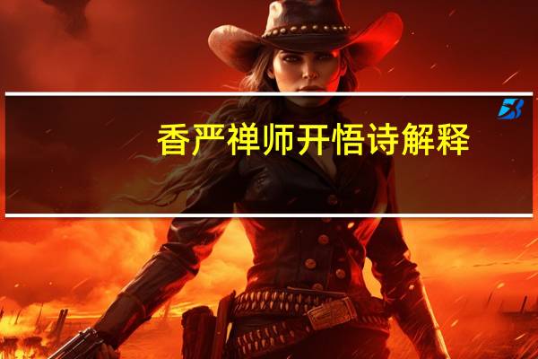 香严禅师开悟诗解释