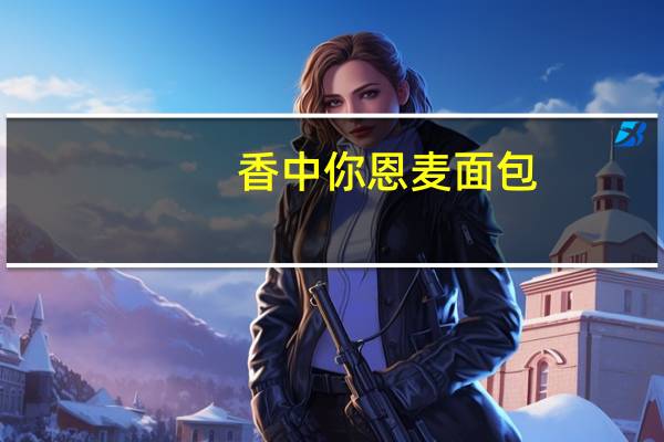 香中你 恩麦面包(肉松味手撕面包)卡路里是多少