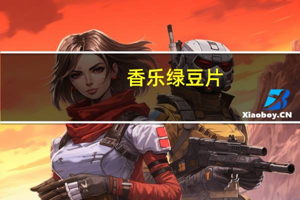 香乐 绿豆片(薄脆饼干)卡路里是多少