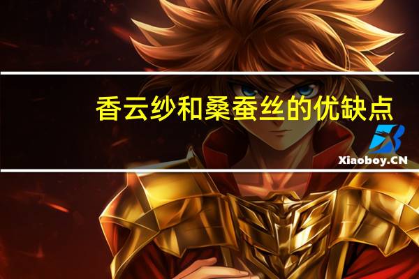 香云纱和桑蚕丝的优缺点（香云纱和桑蚕丝哪个好）