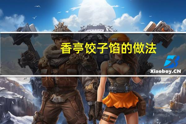 香亭饺子馅的做法