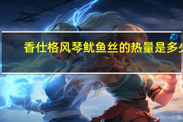 香仕格 风琴鱿鱼丝的热量是多少