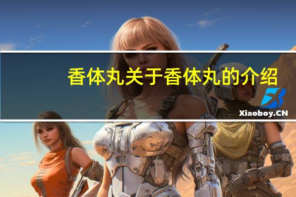 香体丸 关于香体丸的介绍
