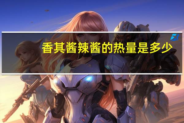 香其酱 辣酱的热量是多少