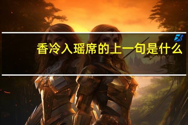 香冷入瑶席的上一句是什么