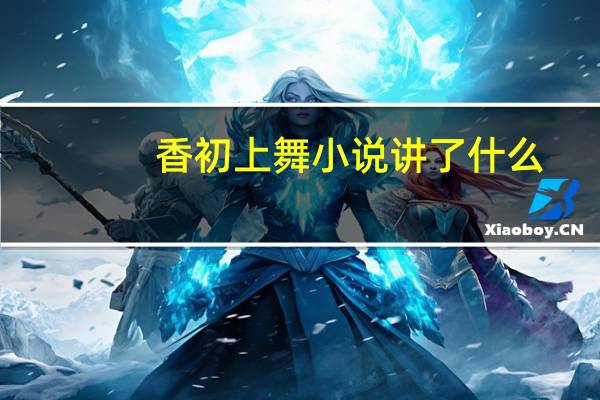 香初上舞小说讲了什么