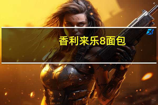 香利来乐8面包(红豆沙味)卡路里是多少