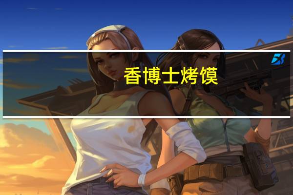 香博士 烤馍(咖喱牛肉味)的热量是多少