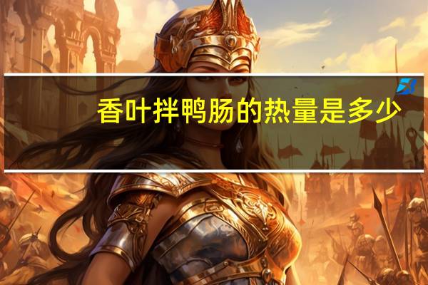 香叶拌鸭肠的热量是多少