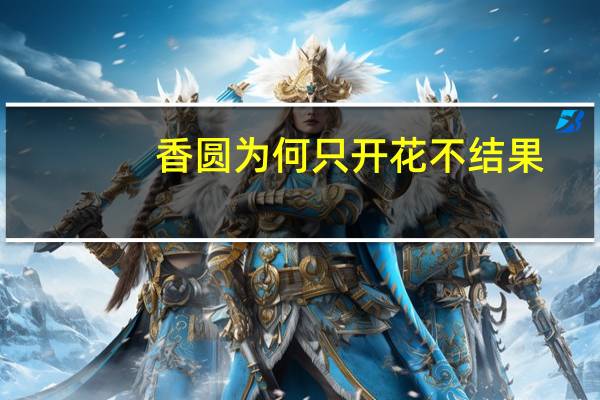 香圆为何只开花不结果