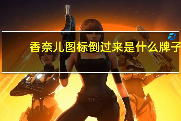 香奈儿图标倒过来是什么牌子（香奈儿图标）