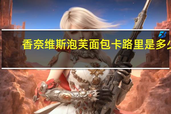 香奈维斯 泡芙面包卡路里是多少