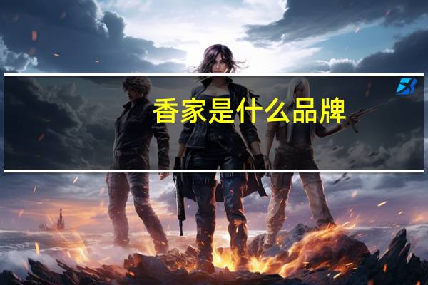 香家是什么品牌