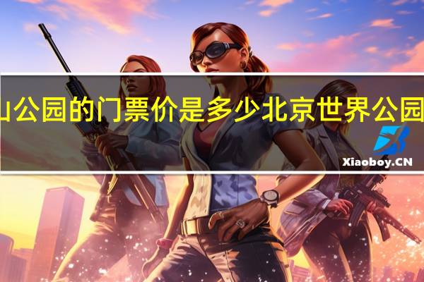 香山公园的门票价是多少 北京世界公园门票价格