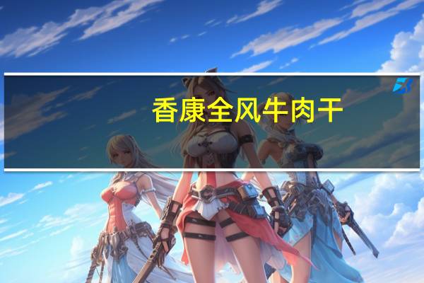 香康 全风牛肉干 (原味)的热量是多少