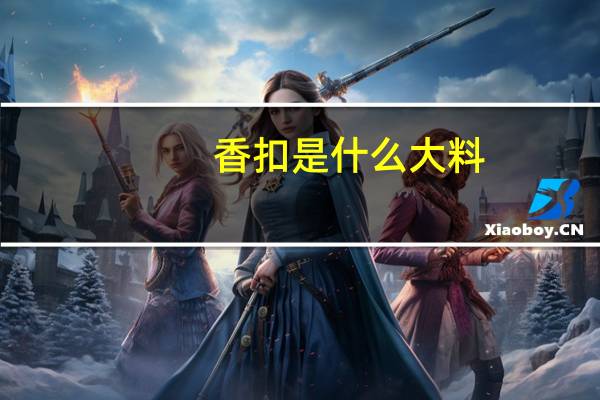 香扣是什么大料