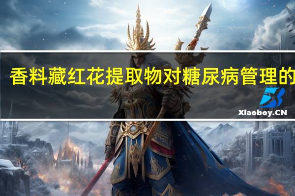 香料藏红花提取物对糖尿病管理的影响