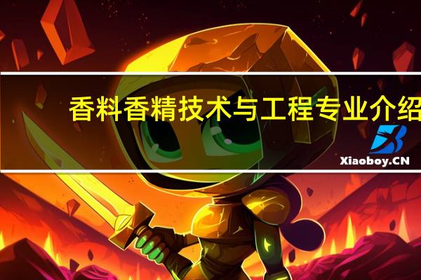 香料香精技术与工程专业介绍