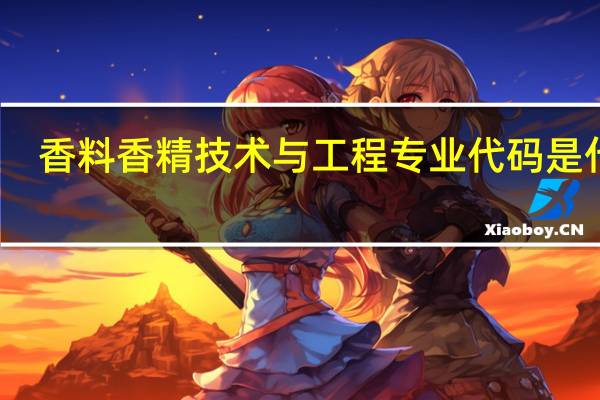 香料香精技术与工程专业代码是什么