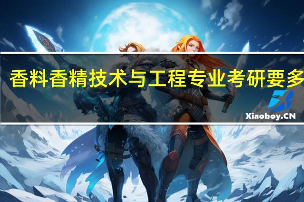 香料香精技术与工程专业考研要多少分