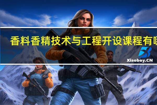 香料香精技术与工程开设课程有哪些
