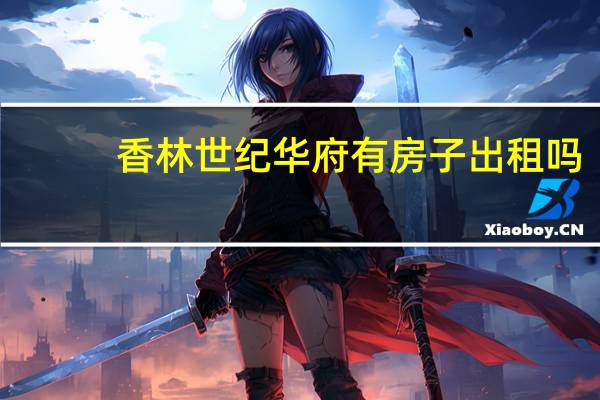 香林世纪华府有房子出租吗（香林世纪华府）