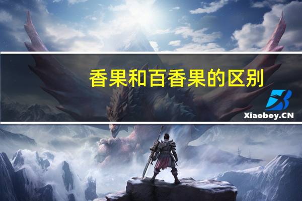 香果和百香果的区别
