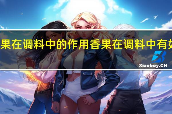 香果在调料中的作用 香果在调料中有如下作用