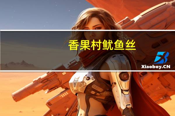 香果村 鱿鱼丝(炭烤味)卡路里是多少