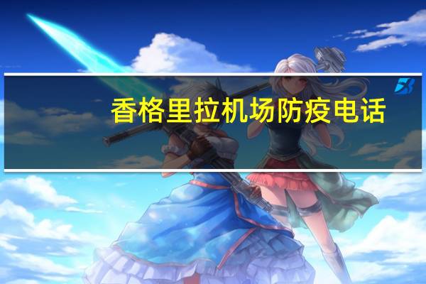 香格里拉机场防疫电话（香格里拉机场）