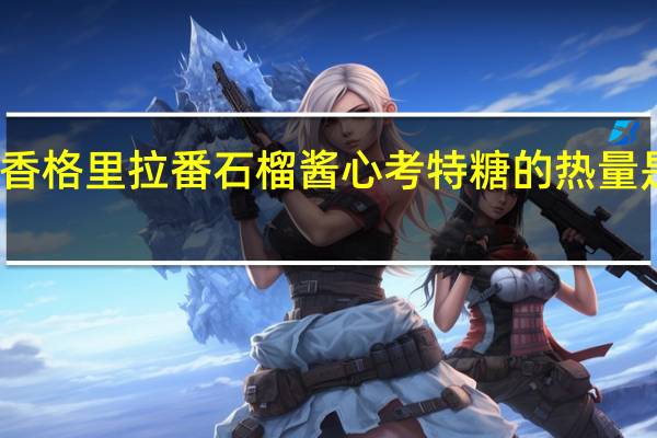 香格里拉 番石榴酱心考特糖的热量是多少