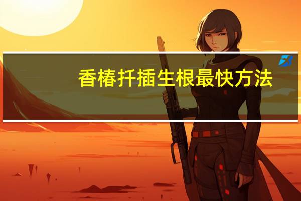 香椿扦插生根最快方法