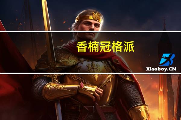 香楠 冠格派(牛奶草莓味)的热量是多少
