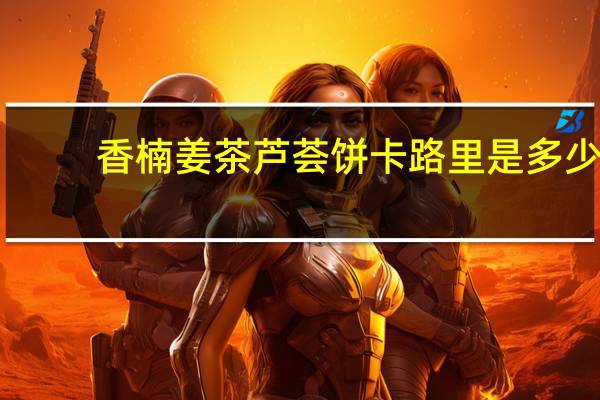香楠 姜茶芦荟饼卡路里是多少