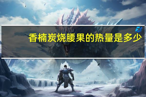香楠 炭烧腰果的热量是多少