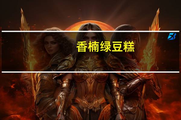 香楠 绿豆糕(蔓越莓味)卡路里是多少