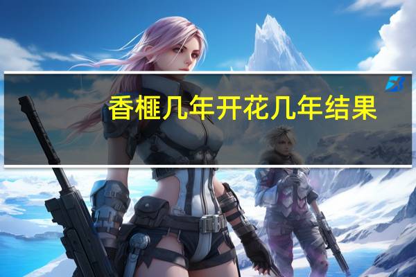 香榧几年开花几年结果